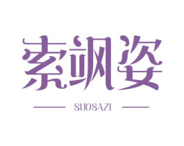 索飒姿 第25类服装鞋帽商标图样