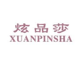 炫品莎 第25类服装鞋帽商标图样