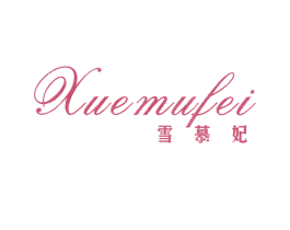 雪慕妃 第25类服装鞋帽商标图样