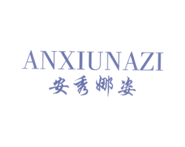 安秀娜姿 第25类服装鞋帽商标图样