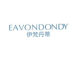 伊梵丹蒂 EAVONDONDY 第25类服装鞋帽商标图样