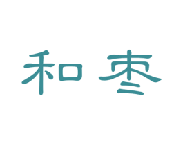 和枣 第25类服装鞋帽商标图样