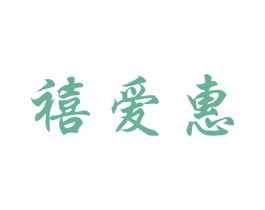 禧爱惠 第25类服装鞋帽商标图样