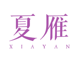 夏雁 第25类服装鞋帽商标图样