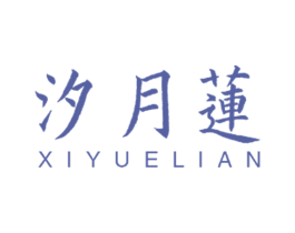 汐月莲 第25类服装鞋帽商标图样