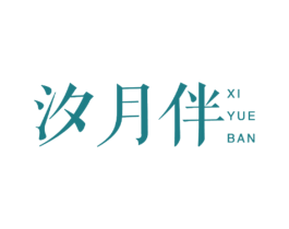 汐月伴 第25类服装鞋帽商标图样
