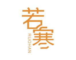 若寒 第25类服装鞋帽商标图样