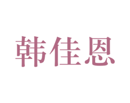 韩佳恩 第25类服装鞋帽商标图样