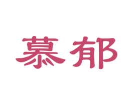 慕郁 第25类服装鞋帽商标图样