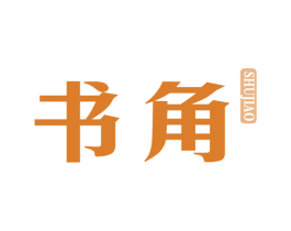 书角 第25类服装鞋帽商标图样