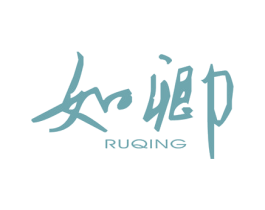如卿 第25类服装鞋帽商标图样