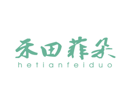 禾田菲朵 第25类服装鞋帽商标图样