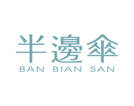 半边伞 第25类服装鞋帽商标图样