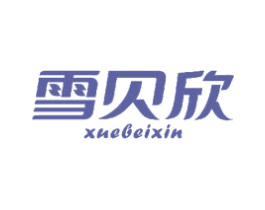 雪贝欣 第3类化妆品商标图样