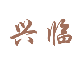 兴临 第25类服装鞋帽商标图样