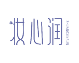 妆心润 第3类化妆品商标图样