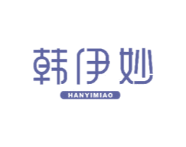 韩伊妙 第3类化妆品商标图样