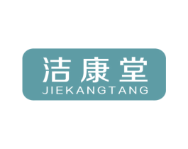 洁康堂 第5类医药商标图样