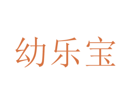 幼乐宝 第43类餐饮酒店商标图样