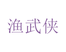 渔武侠 第43类餐饮酒店商标图样