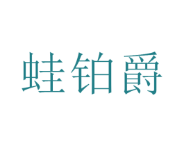 蛙铂爵 第43类餐饮酒店商标图样