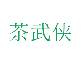 茶武侠 第43类餐饮酒店商标图样