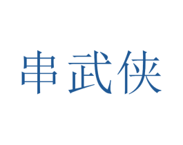 串武侠 第43类餐饮酒店商标图样