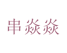 串焱焱 第43类餐饮酒店商标图样