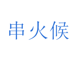 串火候 第43类餐饮酒店商标图样