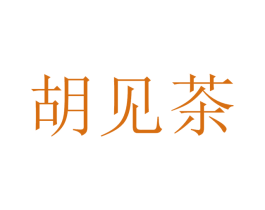 胡见茶 第43类餐饮酒店商标图样