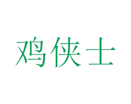 鸡侠士 第43类餐饮酒店商标图样
