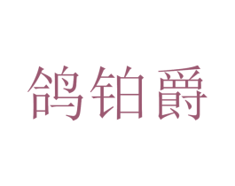 鸽铂爵 第43类餐饮酒店商标图样