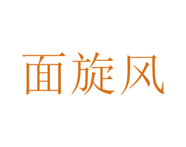 面旋风 第43类餐饮酒店商标图样