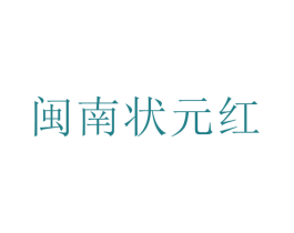 闽南状元红 第43类餐饮酒店商标图样
