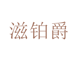 滋铂爵 第31类水果花木商标图样