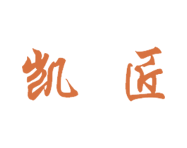 凯匠 第44类医疗园艺商标图样