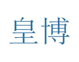 皇博 第44类医疗园艺商标图样