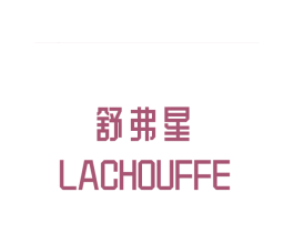 舒弗星 LACHOUFFE 第41类教育娱乐商标图样