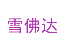 雪佛达 第25类服装鞋帽商标图样