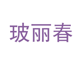 玻丽春 第25类服装鞋帽商标图样