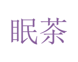 眠茶 第43类餐饮酒店商标图样