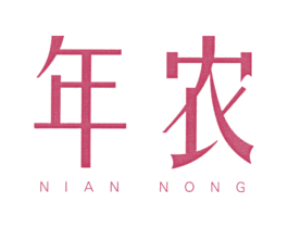 年农 第25类服装鞋帽商标图样