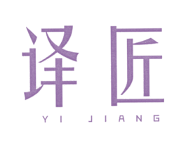 译匠 第25类服装鞋帽商标图样