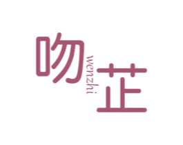 吻芷 第25类服装鞋帽商标图样