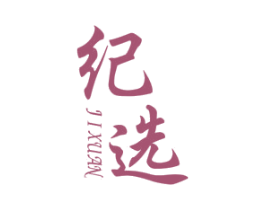 纪选 第25类服装鞋帽商标图样