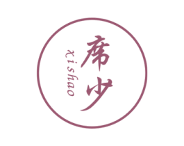 席少 第25类服装鞋帽商标图样