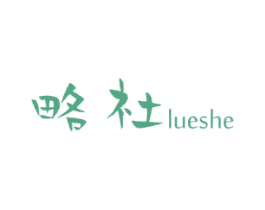 略社 第25类服装鞋帽商标图样