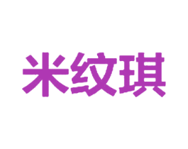 米纹琪 第25类服装鞋帽商标图样
