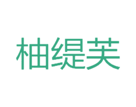 柚缇芙 第25类服装鞋帽商标图样