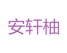 安轩柚 第25类服装鞋帽商标图样